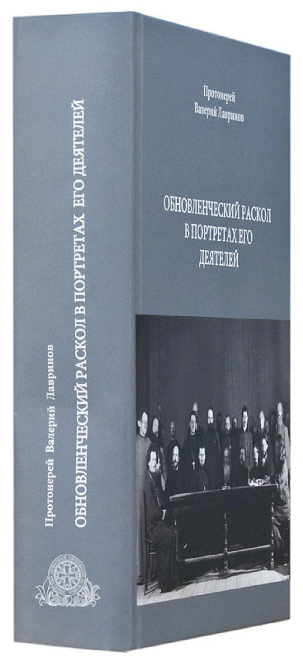Обновленческий раскол в портретах его деятелей