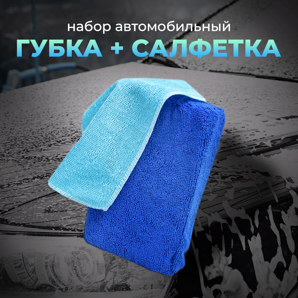 Набор губка автомобильная + салфетка