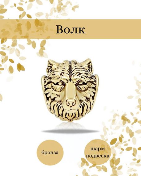 Шарм Волк из бронзы, фото с инфографикой