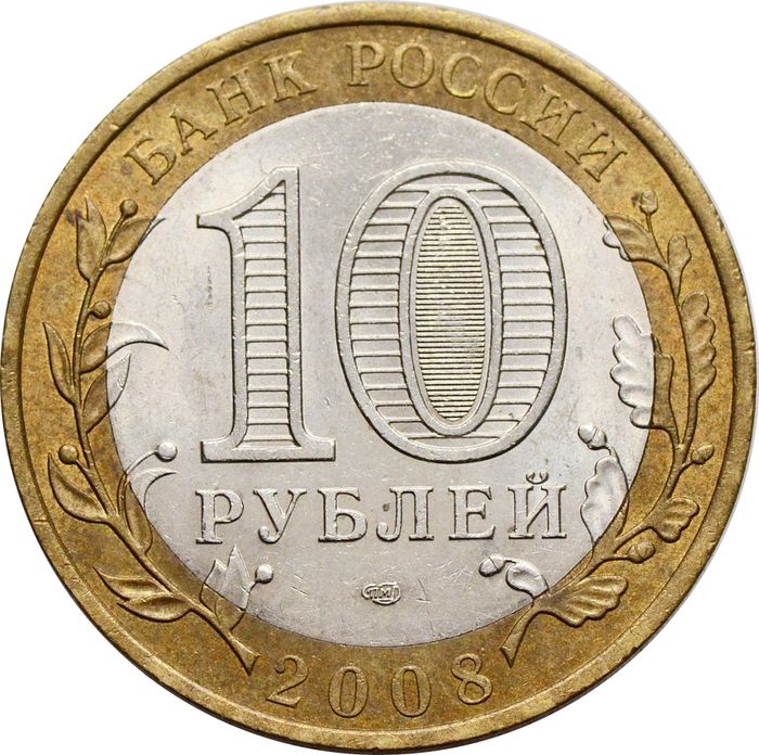 10 рублей 2008 Смоленск СПМД (Древние города России) XF