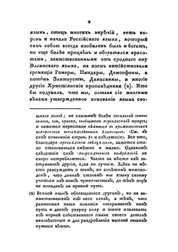 Собрание сочинений и переводов адмирала Шишкова. Том 2 | А. С. Шишков
