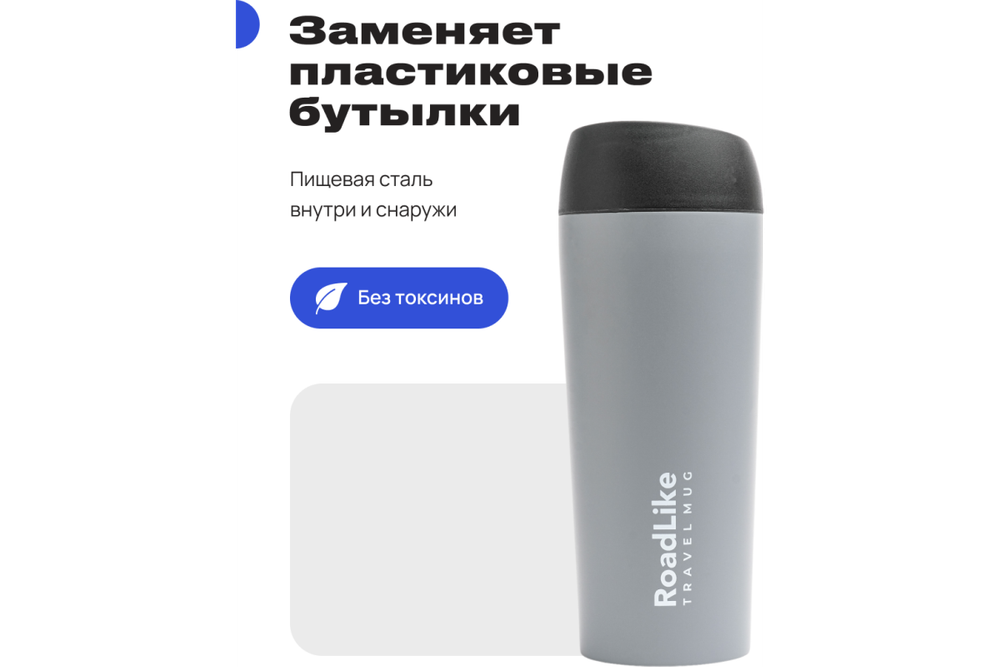 Термокружка RoadLike Travel Mug 450мл, серый