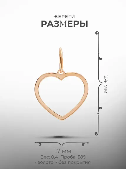 Золотая подвеска Контур Сердца, размеры подвески