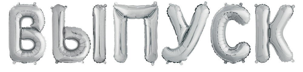 Набор ненадутых шаров-букв (14''/36 см) Мини-Надпись "ВЫПУСК", Серебро, под воздух
