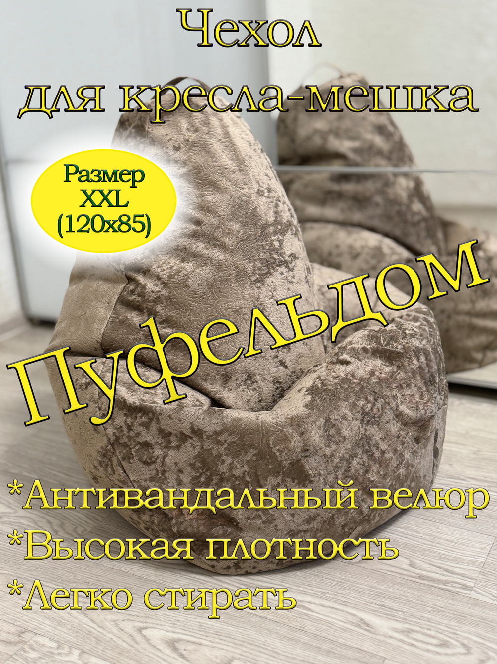 Чехол 2XL для кресла-мешка