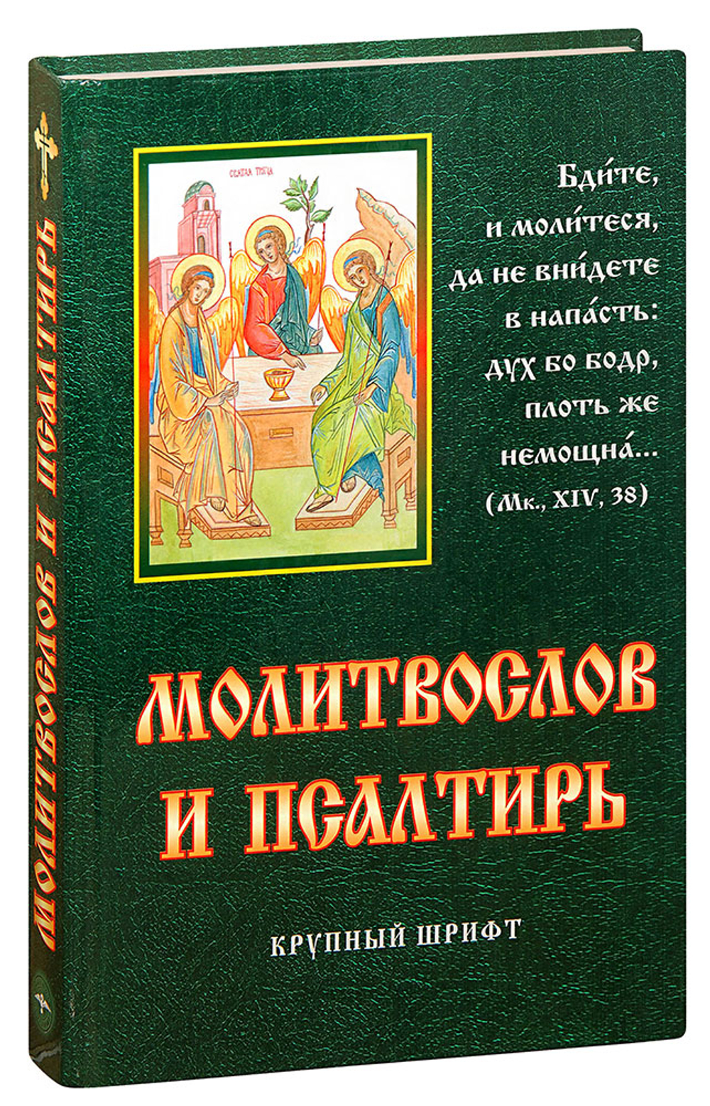 molitvoslov-i-psaltir-krupnyy-shrift-01357-1000px