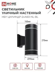 Светильник уличный настенный двусторонний НБУ ЦИЛИНДР-2хА60-NL-BL с подсветкой черный IP54 IN HOME