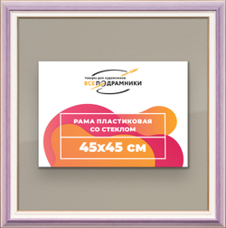 Рамка 45x45 для постера и фотографий