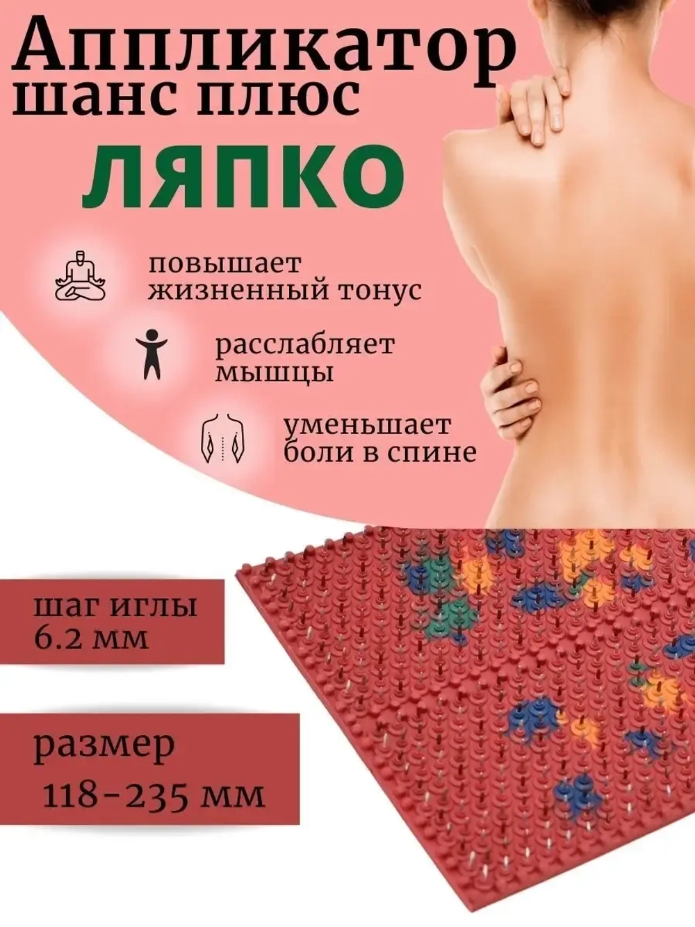 Аппликатор ляпко коврик с иголками акупунктурный шанс 6.2 мм