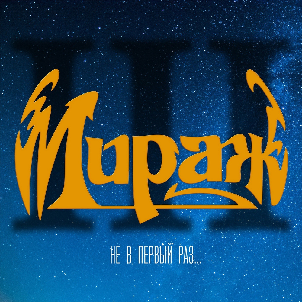 CD: Мираж  — «Не в первый раз» (1991/2023) [Deluxe Limited Edition]