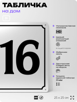 Адресная табличка с номером дома 116, на фасад и забор, белая, Айдентика Технолоджи