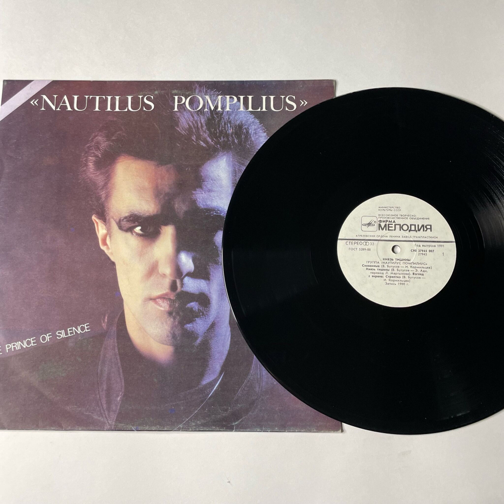 Винтажная виниловая пластинка LP Группа Наутилус Помпилиус Nautilus Pompilius Князь Тишины The Prince Of Silence (СССР 1989)
