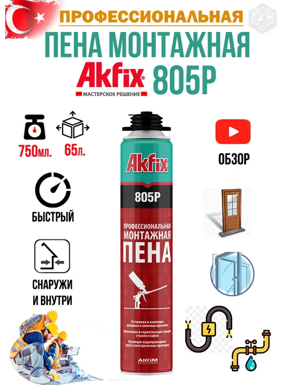 Пена монтажная профессиональная Akfix 805P 750гр. 65л.