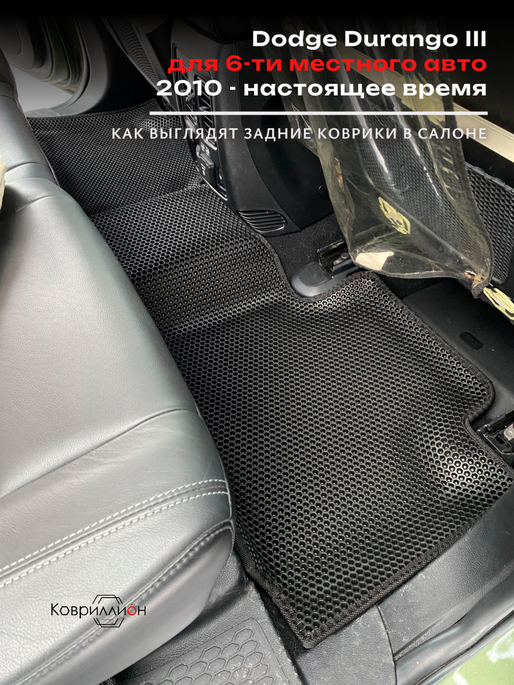 Автомобильные коврики ЭВА с бортами Dodge Durango III (10-н.в.) для 6-ти местного авто