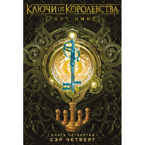 Никс Г.  Ключи от Королевства. Книга 4. Сэр Четверг  Ключи от Королевства*  Махаон