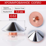 Сопло для лазерного станка Raytools D32 двухслойное хромированное 3,0 мм. Сопло для лазерной резки. Комплектующие для ЧПУ станков для резки металла