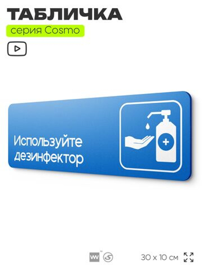 Табличка Используйте дезинфектор, на дверь и стену, информационная предписывающая, серия COSMO, 30х10 см, Айдентика Технолоджи