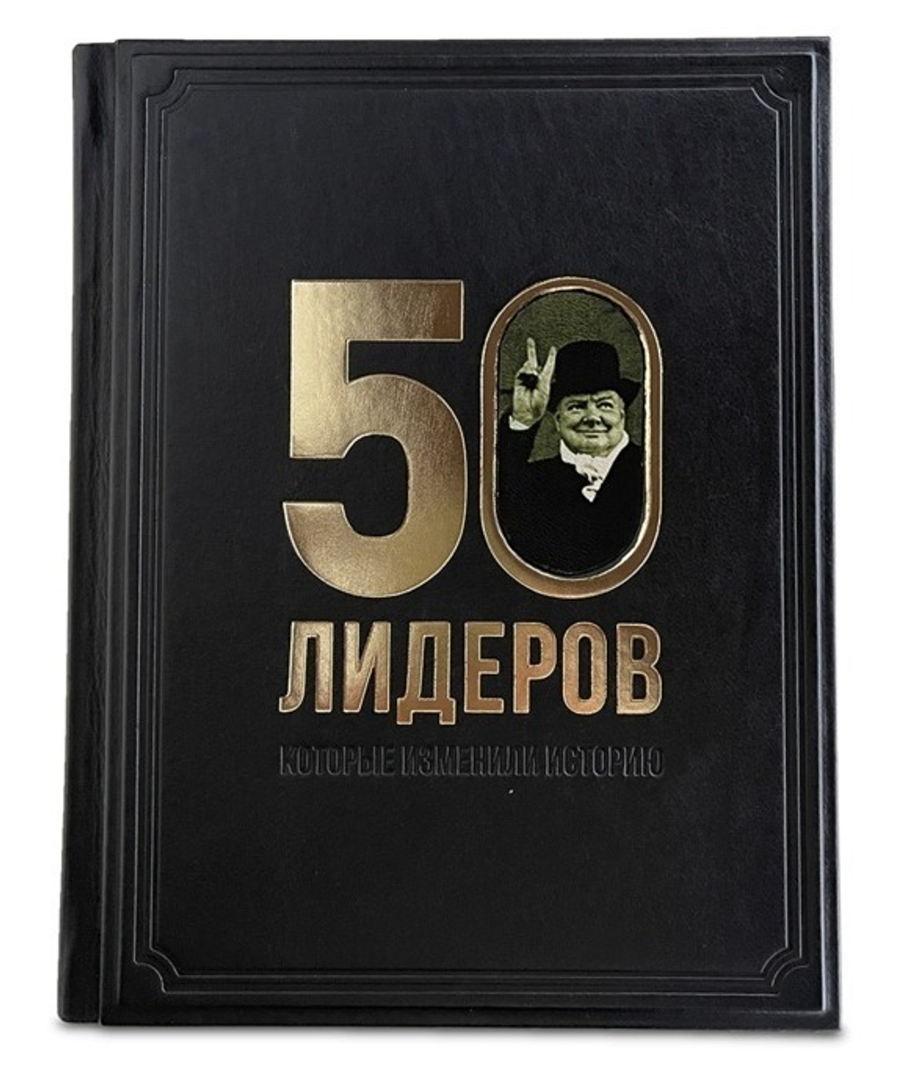 "50 лидеров, которые изменили историю" Книга подарочная в кожаной обложке с фотопечатью на коже