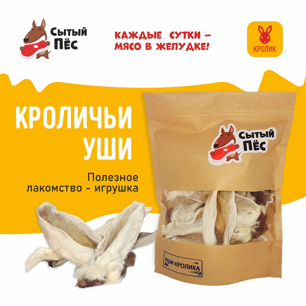 Лакомства для собак и кошек Сытый пёс / Уши кроличьи с мясом и мехом / 300 грамм