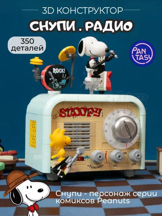 3Д Конструктор Снупи Радио
