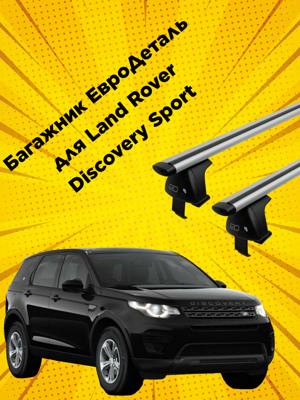 Багажник Евродеталь на Land Rover Discovery Sport (2014-2019)