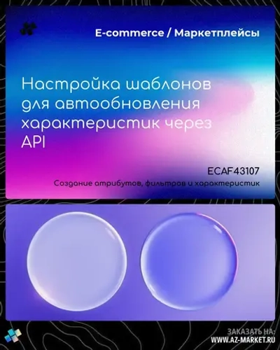 Настройка шаблонов для автообновления характеристик через API