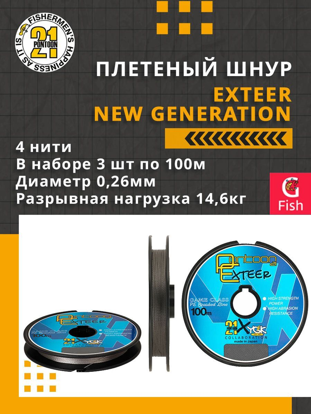 Плетеный шнур для рыбалки Pontoon21 Exteer New Generation 0,117 мм (серый), размотка - 1 шт 100м, разрывная нагрузка(кг) 3,5, нитей 4