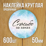 Наклейка стикер прозрачная круглая 40 мм 150 шт "Спасибо за заказ"