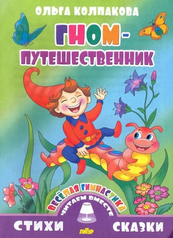 Веселая гимнастика. Гном-путешественник