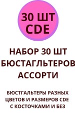НАБОР 30 ШТ МИКС БЮСТГАЛЬТЕРОВ