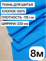 8м. Ткань для шитья поплин "Лазурный", шир. 220см, хлопок 100%, плотность 115 г/м, 1 сорт, ткань на отрез