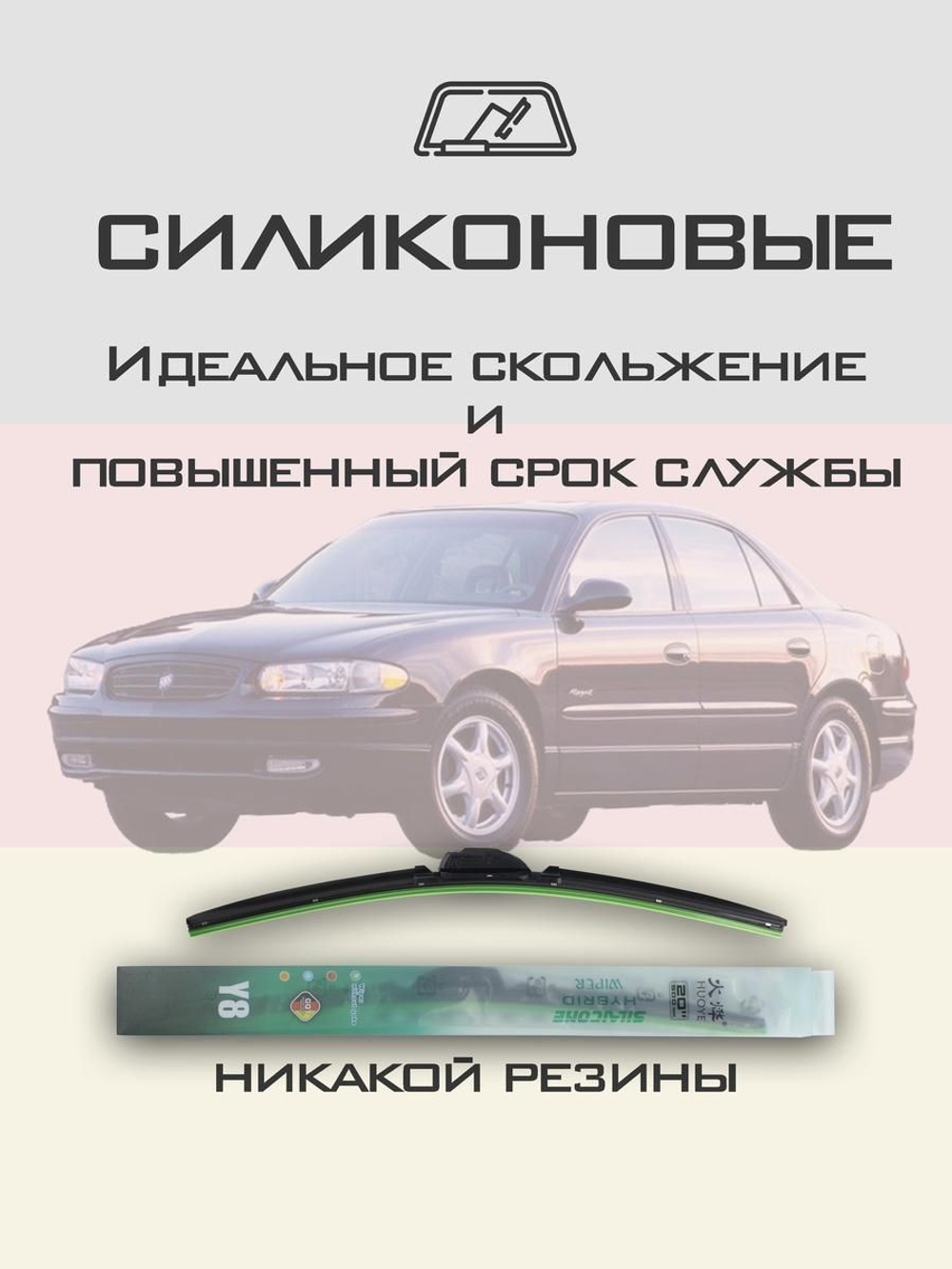 Щетки стеклоочистителя HUOYE Y8 550/550 мм на Buick Regal | Hook/J-Hook