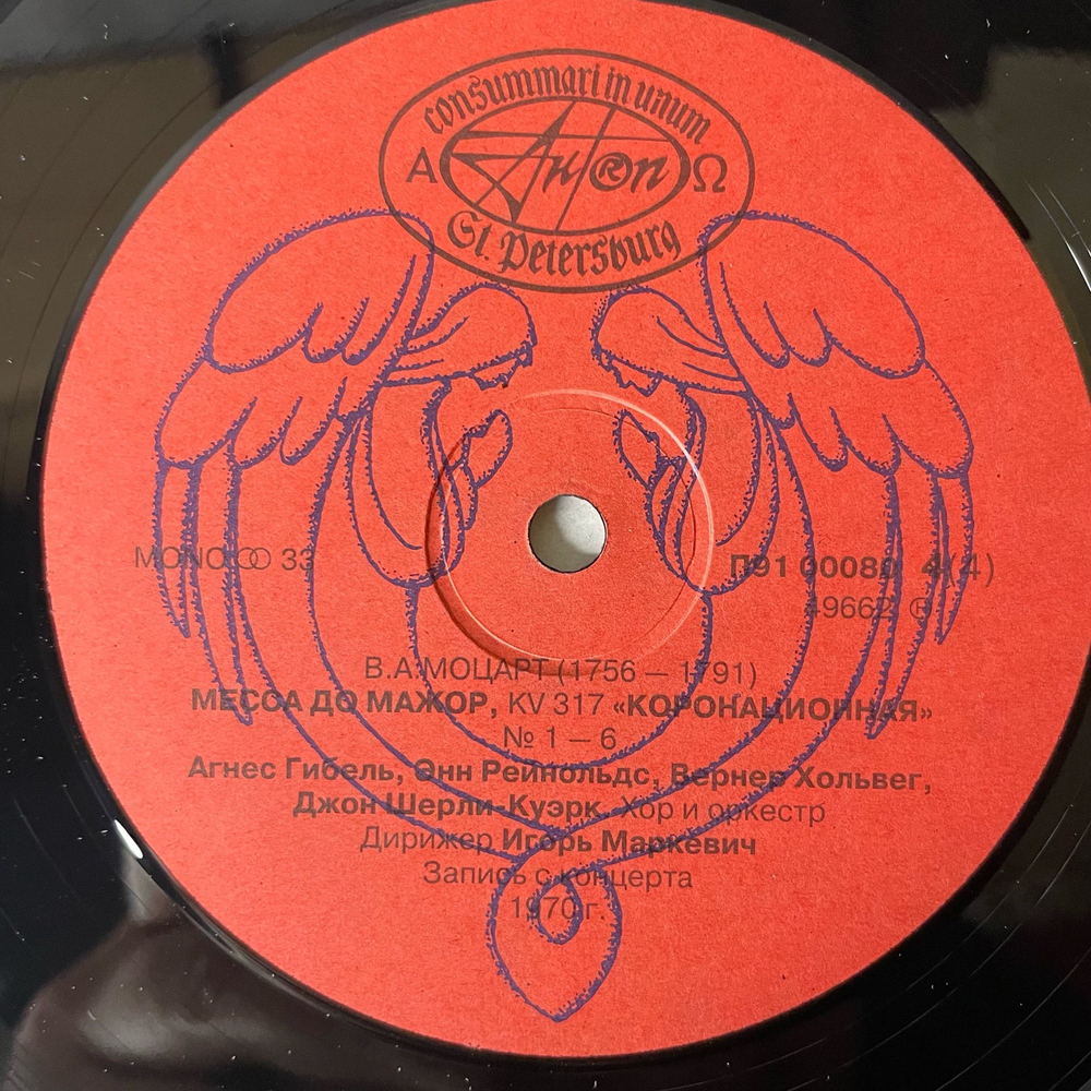 Винтажная виниловая пластинка LP W. A. Mozart В. А. Моцарт, Месса до минор, KV 427. Месса до мажор, KV 317 Коронационная (Россия 1992)