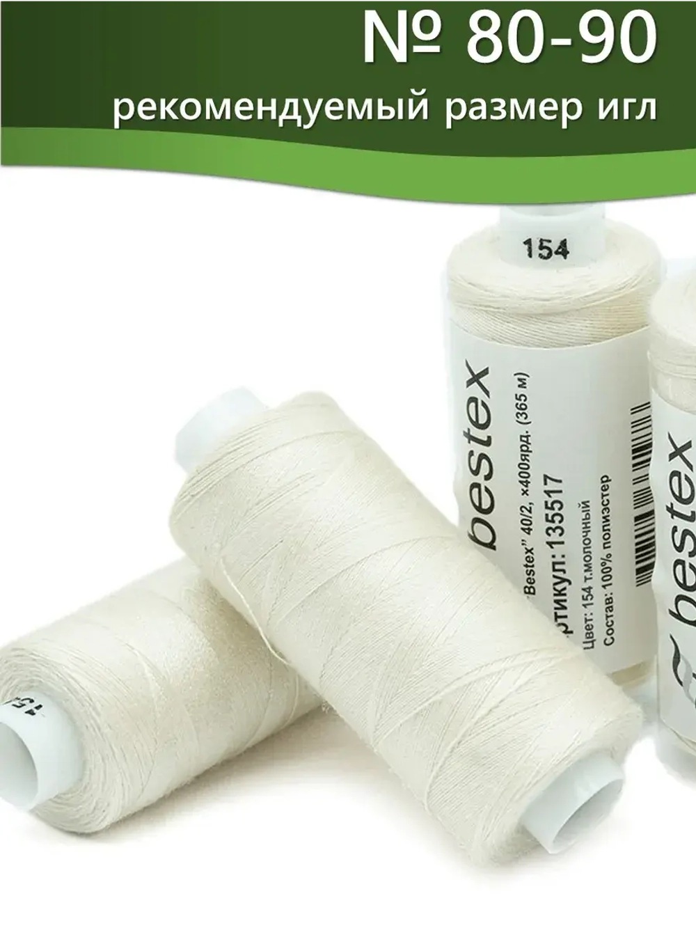 Нитки BESTEX для швейных машин и оверлока 40/2, упаковка 5 шт, цвет 154 темно-молочный