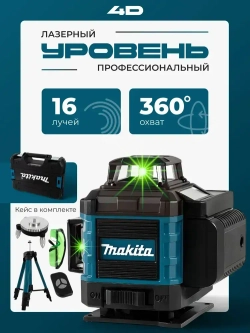 Профессиональный лазерный уровень строительный Makita 360 4D / Нивелир, 16 лучей с пультом управления и штативом, Зеленый луч 360 градус макита