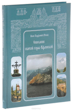 Описание святой горы Афонской