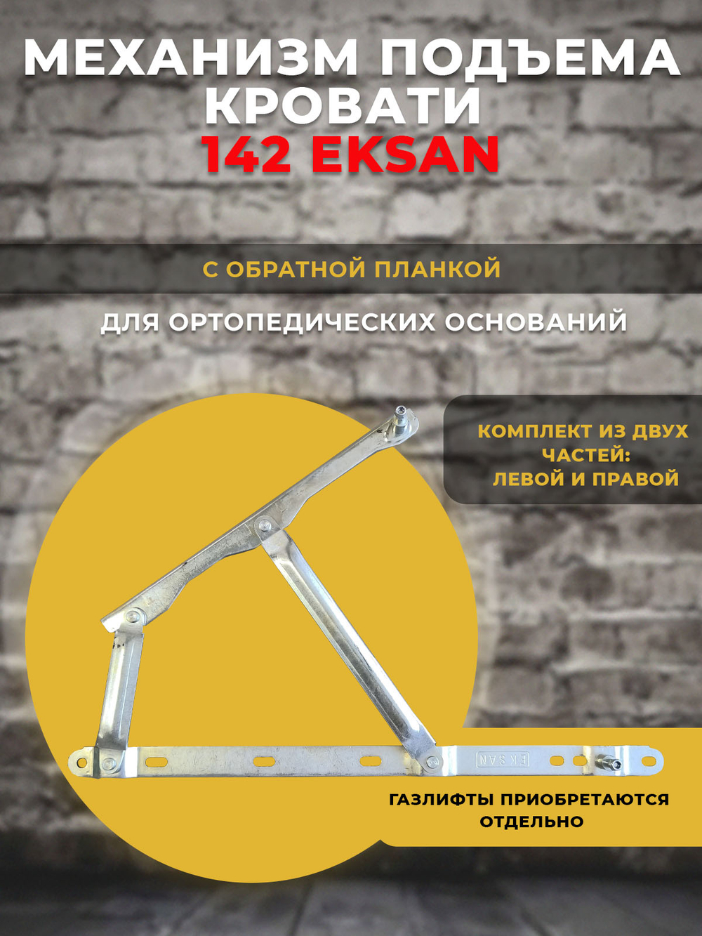 Механизм подъема кровати EKSAN с обратной планкой под газлифты, 1 комплект