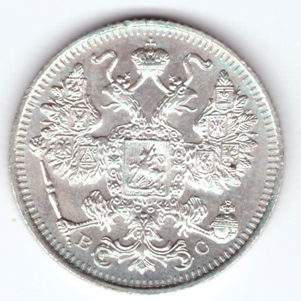 15 копеек 1915 СПБ ВС Николай II XF