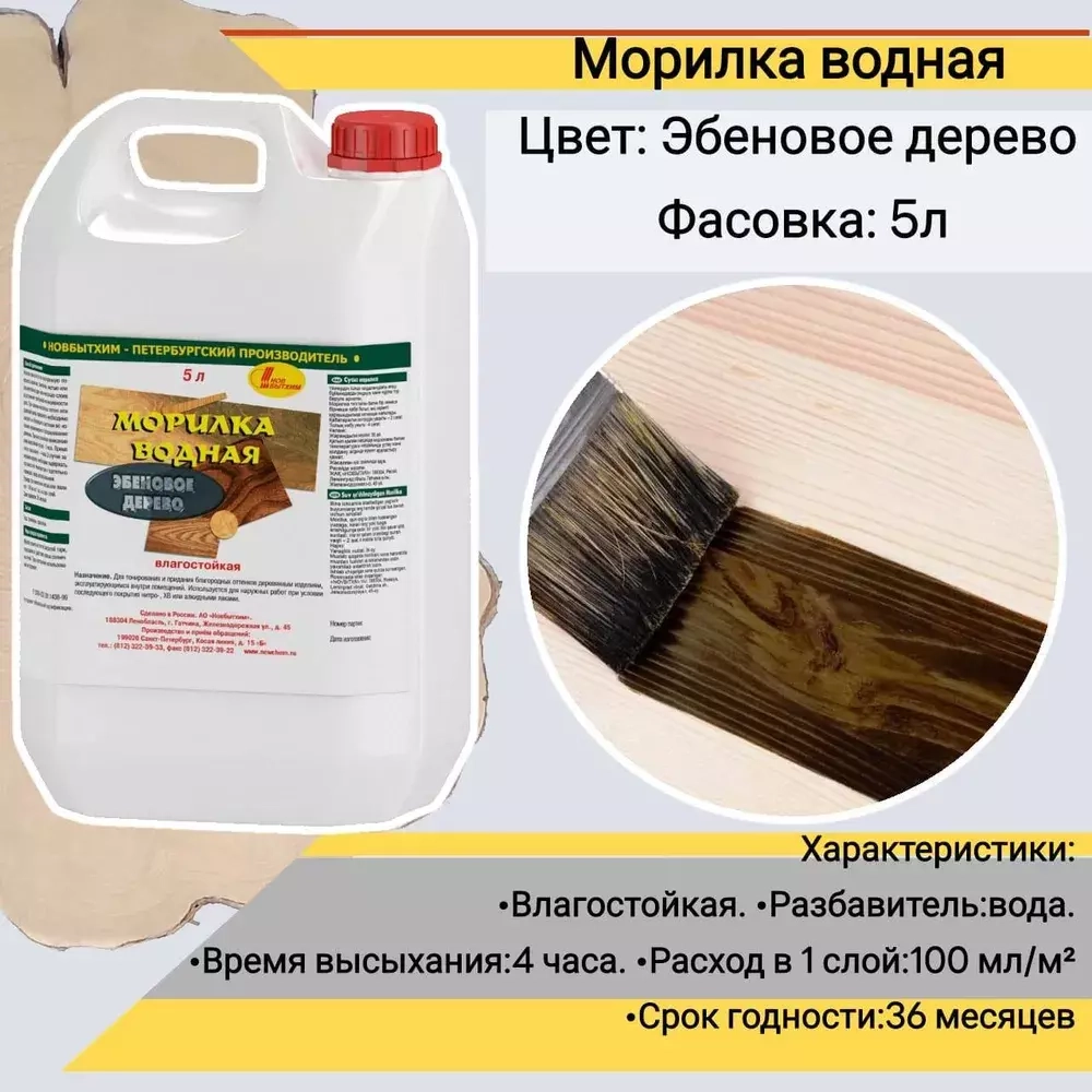 Морилка водная Новбытхим эбонит 5 л