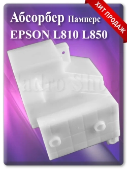Абсорбер (поглотитель, памперс) Эпсон L810, L850 + box
