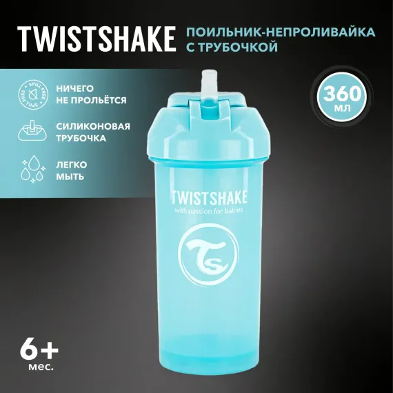 Поильник Twistshake 360 мл