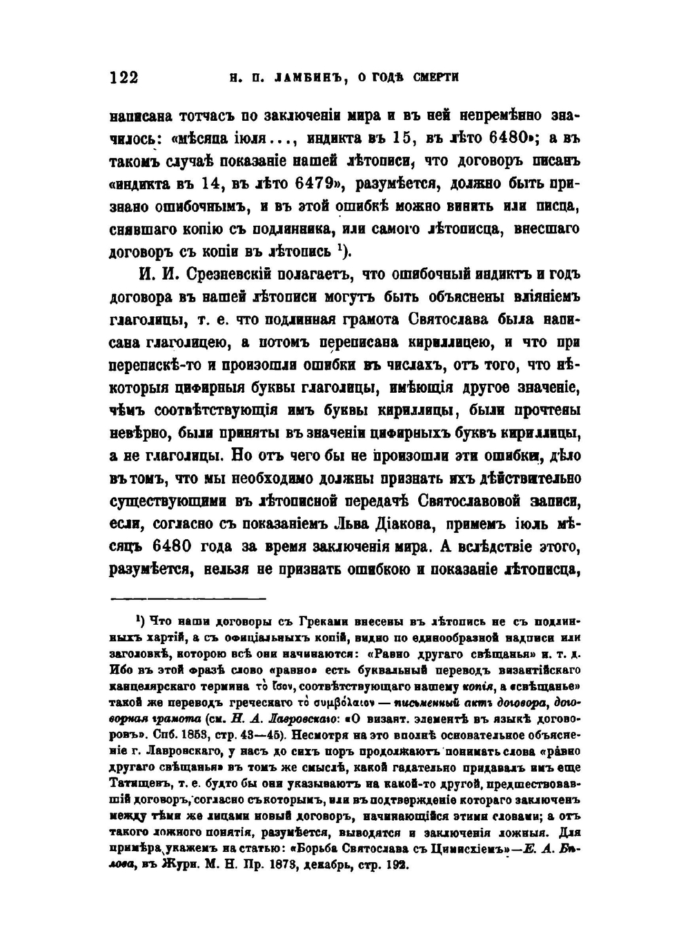 О годе смерти Святослава Игоревича Великого князя Киевского | Коллектив авторов
