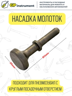 Пневмозубио в кейсе с насадкой под молоток