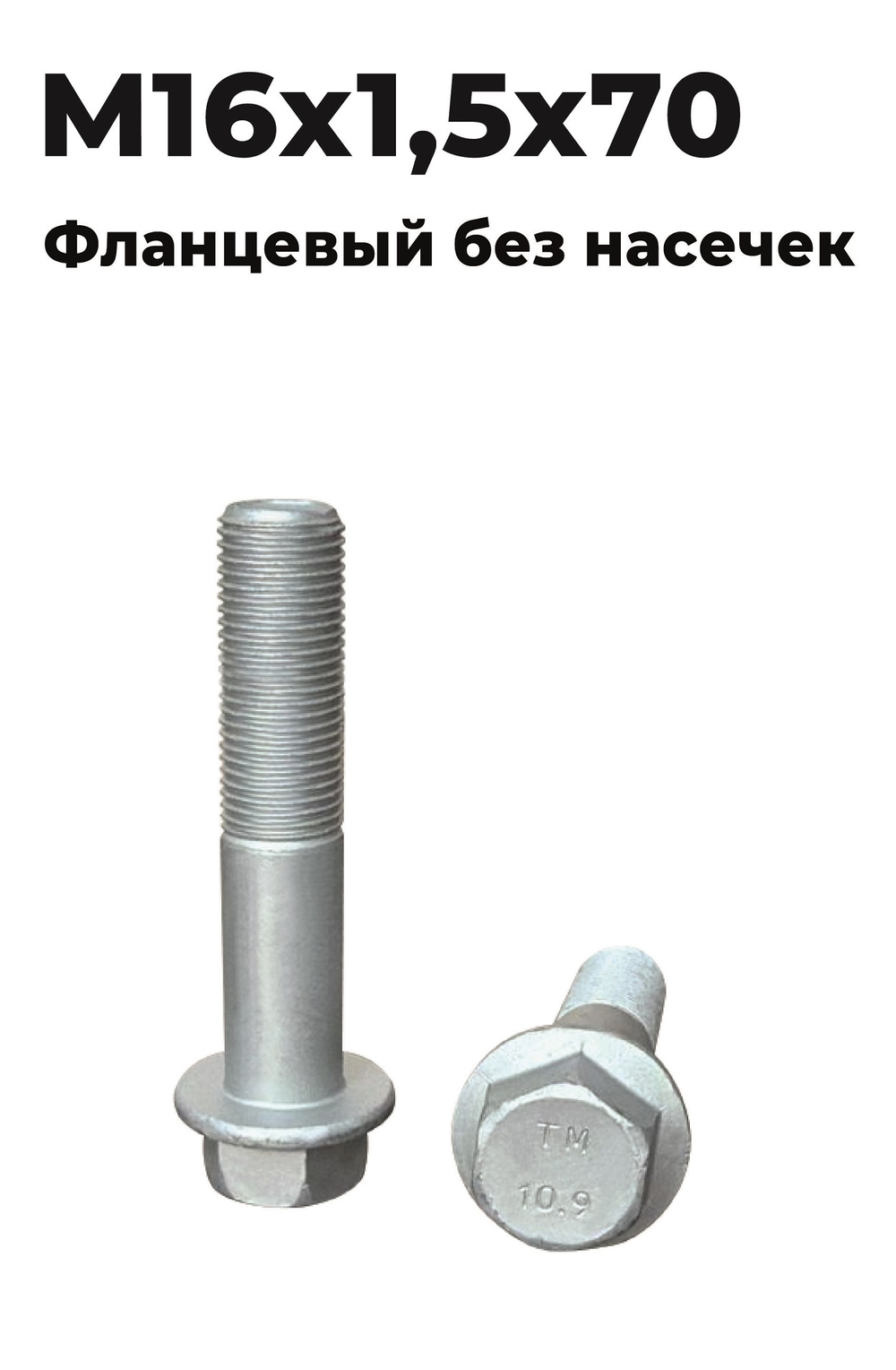 БОЛТ M16X1,5X70-10,9 HD90009420224 6*6