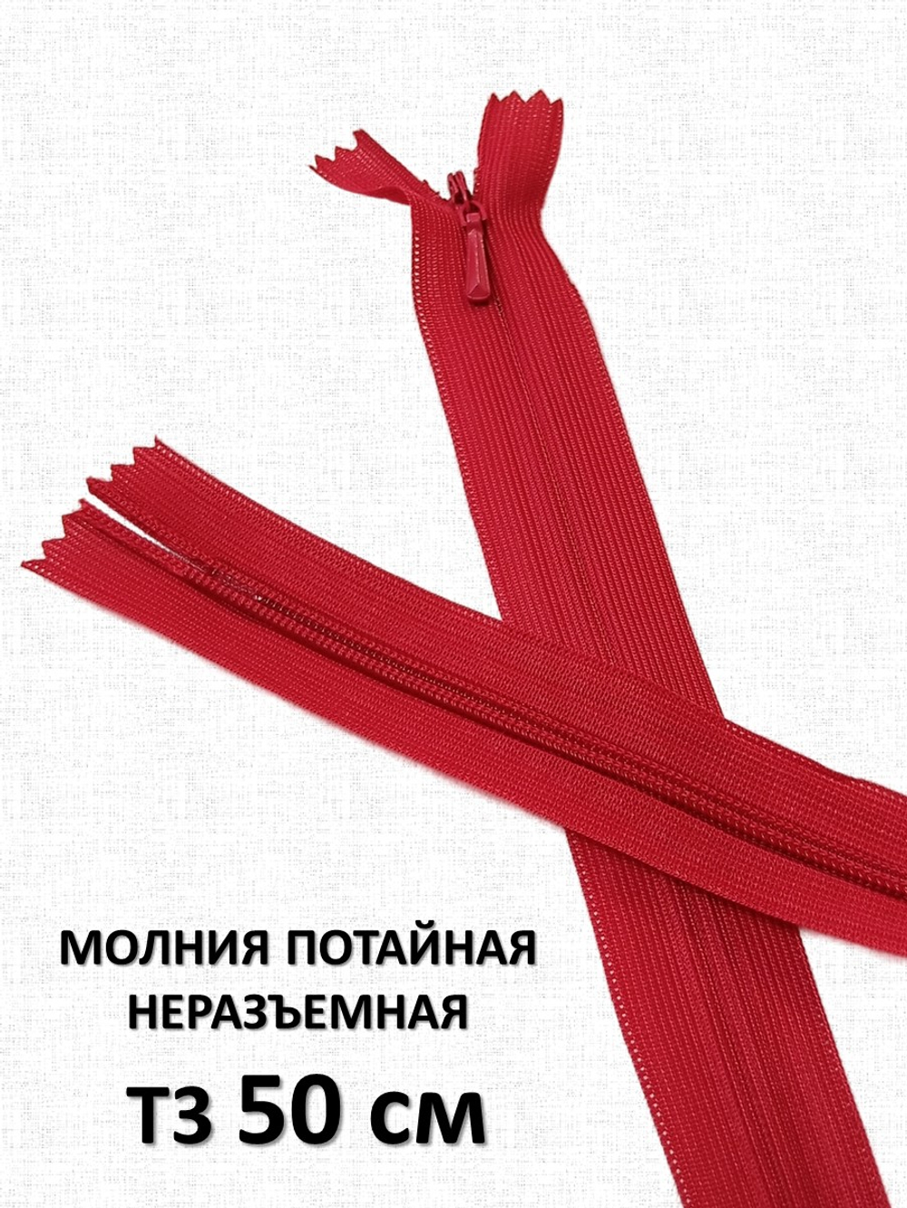 Молния потайная неразъемная, Т3 50 см (нейлон) цвет 159 красный