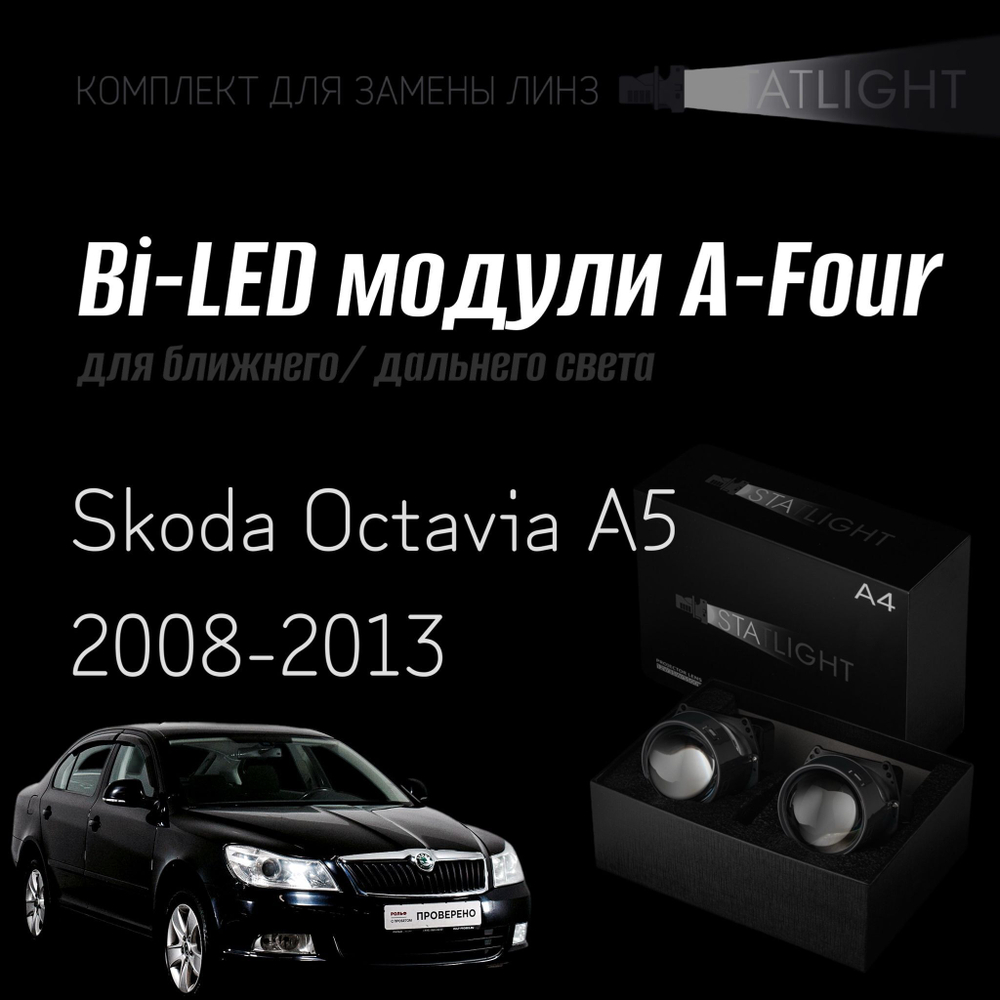 Bi led линзы 3.0 для фар Skoda Octavia A5 2008-2013 год , би лед линзы Statlight A-Four, комплект 2 шт