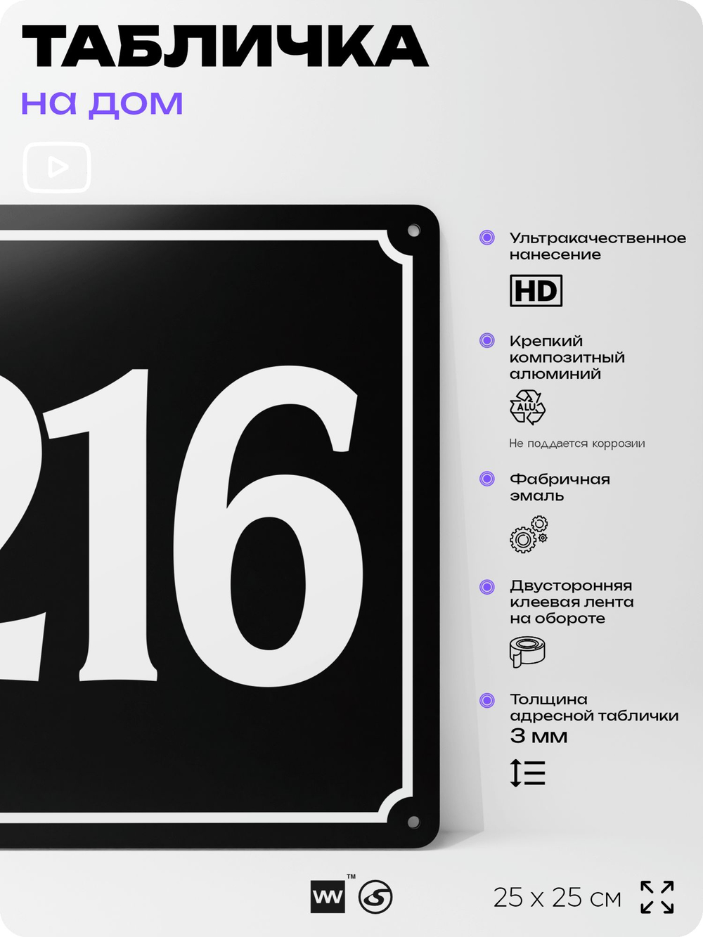 Адресная табличка с номером дома 216, на фасад и забор, черная, 25х25 см, Айдентика Технолоджи