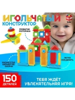 Конструктор игольчатый, 150 деталей