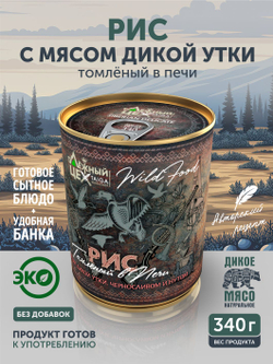 Рис с дикой уткой, черносливом и нутом томлёный в печи ТАЁЖНЫЙ ЦЕХ готовая каша, 340 г