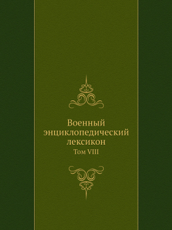Военный энциклопедический лексикон. Том VIII | Нет автора